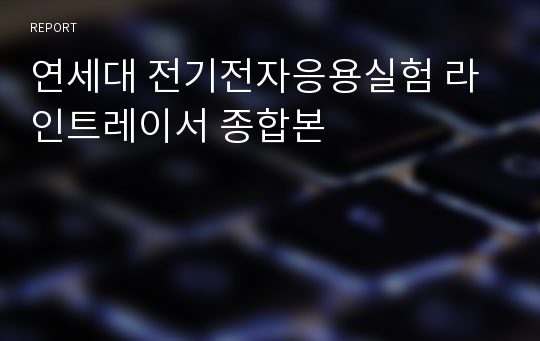 연세대 전기전자응용실험 라인트레이서 종합본