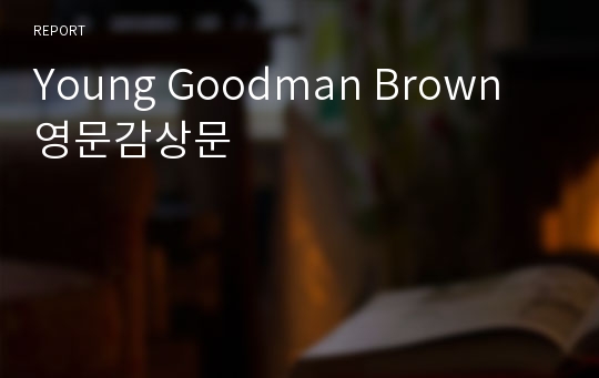 Young Goodman Brown 영문감상문