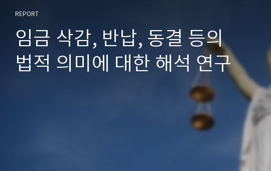 임금 삭감, 반납, 동결 등의 법적 의미에 대한 해석 연구