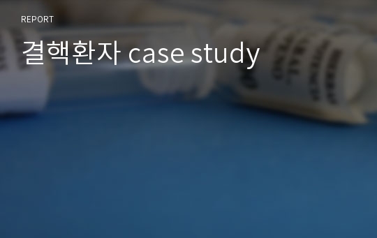 결핵환자 case study