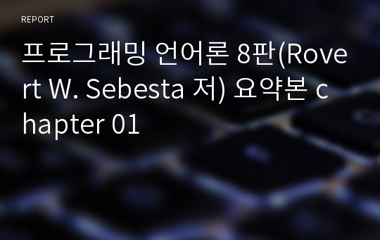 프로그래밍 언어론 8판(Rovert W. Sebesta 저) 요약본 chapter 01