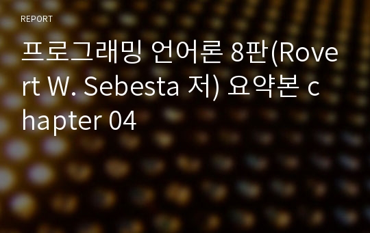 프로그래밍 언어론 8판(Rovert W. Sebesta 저) 요약본 chapter 04