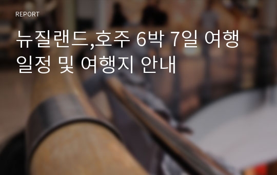 뉴질랜드,호주 6박 7일 여행 일정 및 여행지 안내