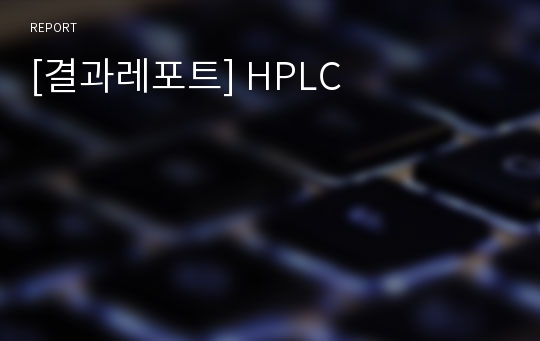 [결과레포트] HPLC