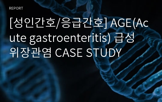 [성인간호/응급간호] AGE(Acute gastroenteritis) 급성위장관염 CASE STUDY