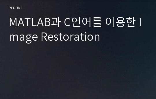 MATLAB과 C언어를 이용한 Image Restoration