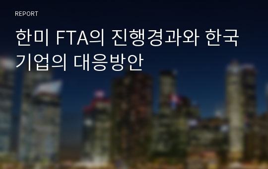 한미 FTA의 진행경과와 한국기업의 대응방안