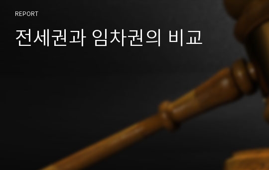 전세권과 임차권의 비교