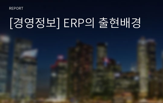 [경영정보] ERP의 출현배경