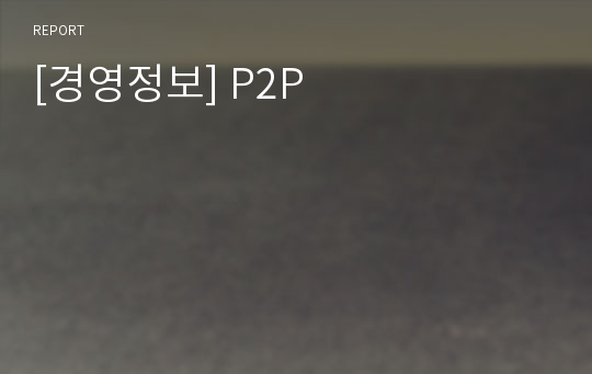 [경영정보] P2P