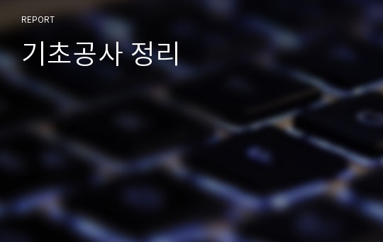 기초공사 정리