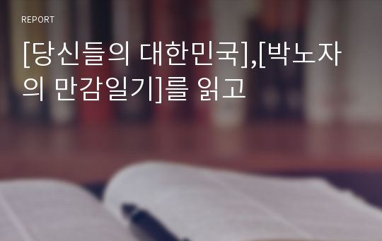 [당신들의 대한민국],[박노자의 만감일기]를 읽고