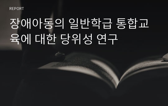 장애아동의 일반학급 통합교육에 대한 당위성 연구