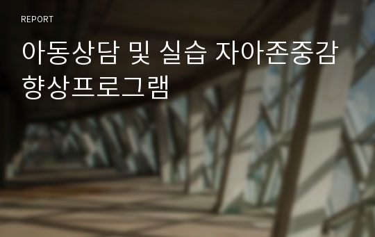 아동상담 및 실습 자아존중감향상프로그램