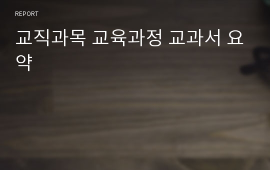 교직과목 교육과정 교과서 요약