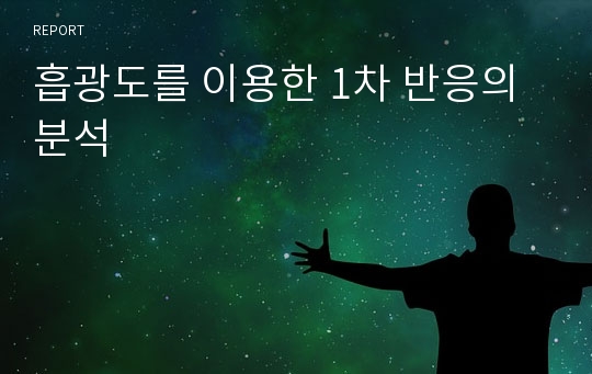 흡광도를 이용한 1차 반응의 분석