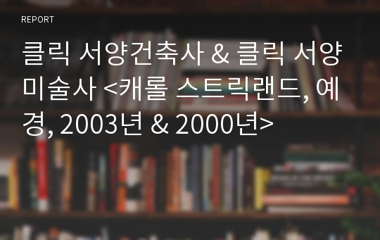 클릭 서양건축사 &amp; 클릭 서양미술사 &lt;캐롤 스트릭랜드, 예경, 2003년 &amp; 2000년&gt;