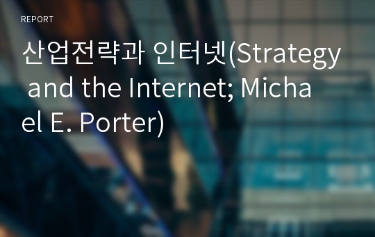 산업전략과 인터넷(Strategy and the Internet; Michael E. Porter)