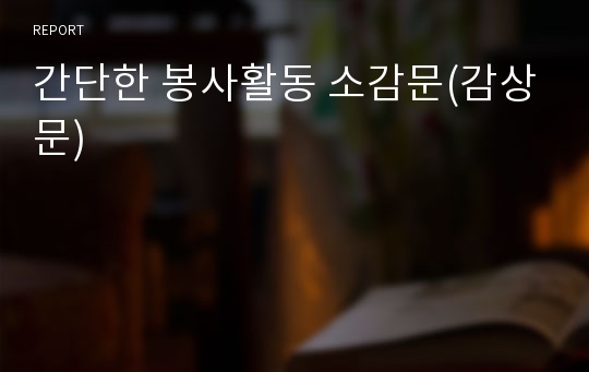 간단한 봉사활동 소감문(감상문)