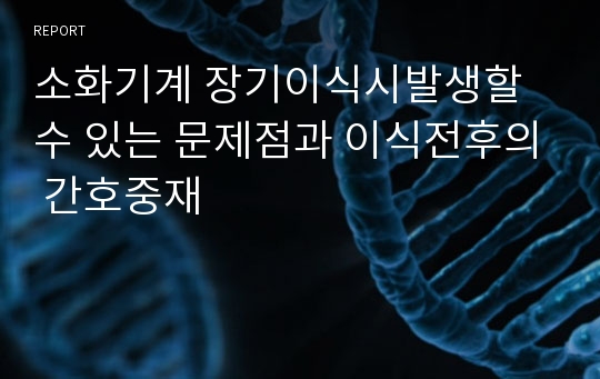 소화기계 장기이식시발생할 수 있는 문제점과 이식전후의 간호중재