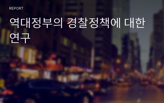 역대정부의 경찰정책에 대한 연구