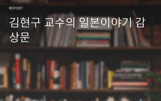 김현구 교수의 일본이야기 감상문