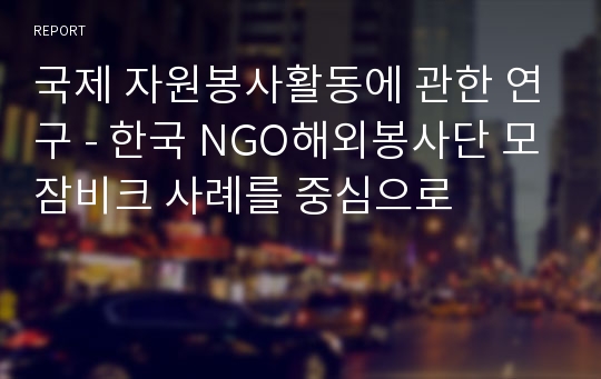 국제 자원봉사활동에 관한 연구 - 한국 NGO해외봉사단 모잠비크 사례를 중심으로