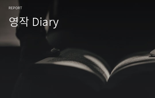 영작 Diary