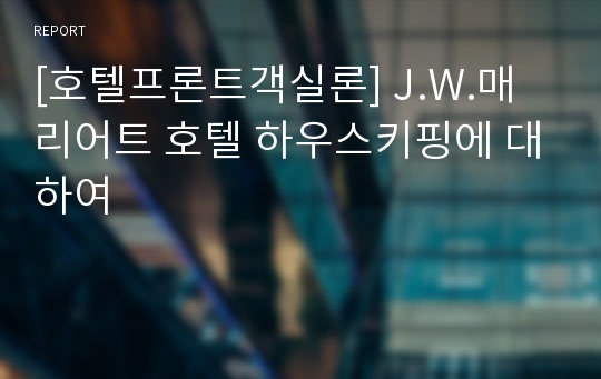 [호텔프론트객실론] J.W.매리어트 호텔 하우스키핑에 대하여