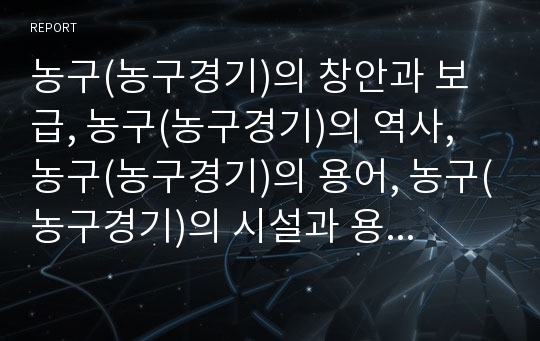 농구(농구경기)의 창안과 보급, 농구(농구경기)의 역사, 농구(농구경기)의 용어, 농구(농구경기)의 시설과 용구, 농구(농구경기)의 준비운동, 농구(농구경기)의 계시규정, 농구(농구경기)의 기술과 전술 분석(농구)