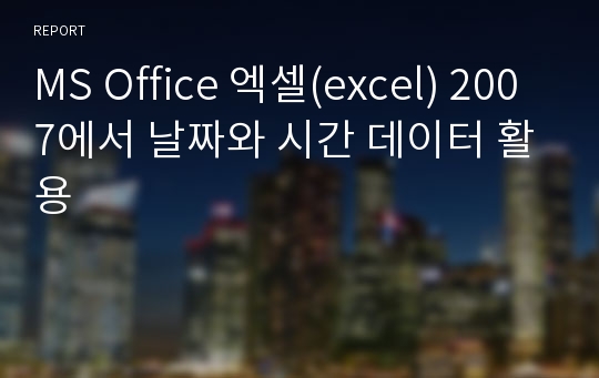 MS Office 엑셀(excel) 2007에서 날짜와 시간 데이터 활용