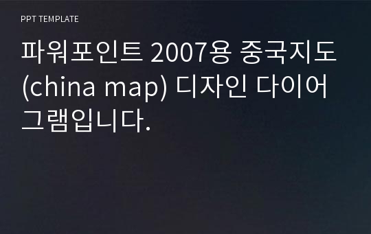 파워포인트 2007용 중국지도(china map) 디자인 다이어그램입니다.
