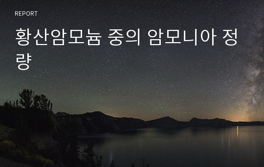 황산암모늄 중의 암모니아 정량