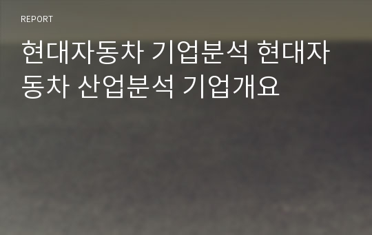 현대자동차 기업분석 현대자동차 산업분석 기업개요