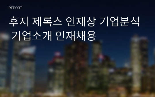 후지 제록스 인재상 기업분석 기업소개 인재채용