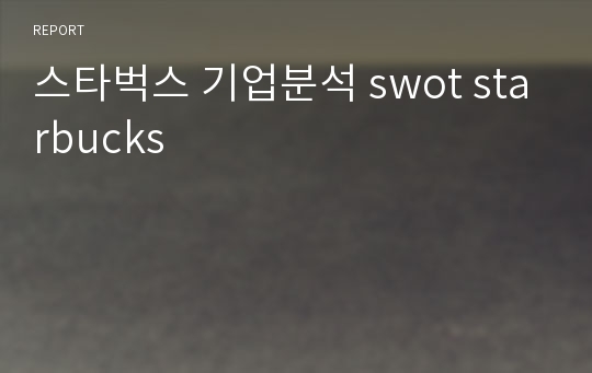 스타벅스 기업분석 swot starbucks