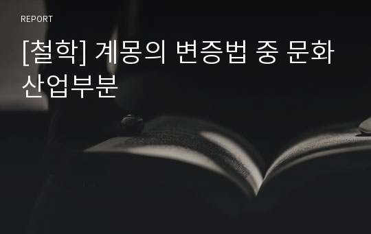 [철학] 계몽의 변증법 중 문화산업부분