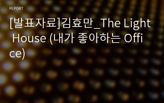 [발표자료]김효만_The Light House (내가 좋아하는 Office)