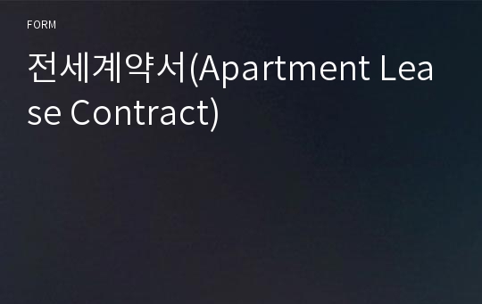 전세계약서(Apartment Lease Contract)
