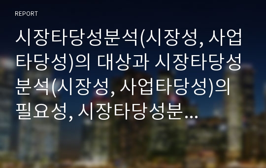 시장타당성분석(시장성, 사업타당성)의 대상과 시장타당성분석(시장성, 사업타당성)의 필요성, 시장타당성분석(시장성, 사업타당성)의 역할 및 시장타당성분석(시장성, 사업타당성)의 계획 고찰(시장성, 사업성)