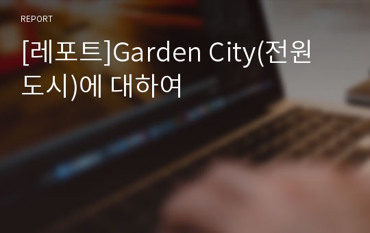 [레포트]Garden City(전원도시)에 대하여