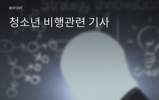 청소년 비행관련 기사