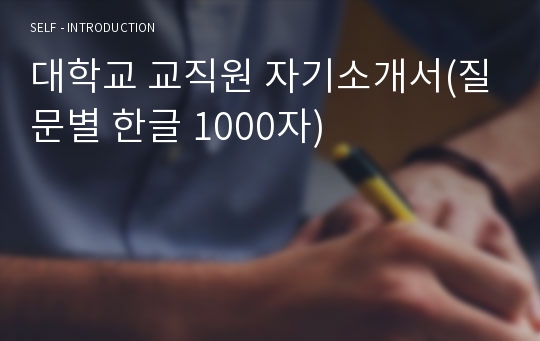 대학교 교직원 자기소개서(질문별 한글 1000자)