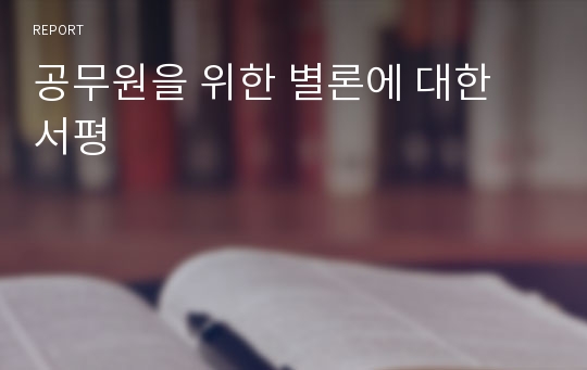 공무원을 위한 별론에 대한 서평