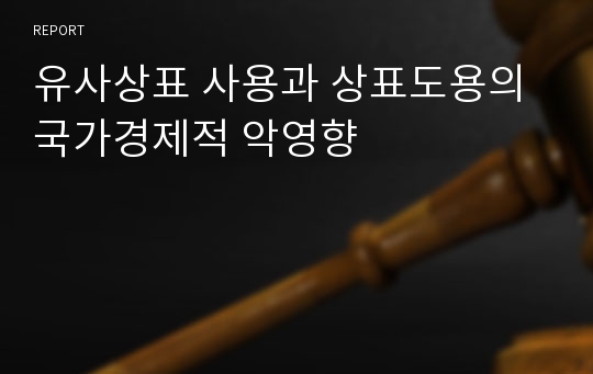 유사상표 사용과 상표도용의 국가경제적 악영향