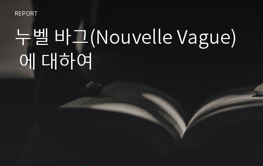누벨 바그(Nouvelle Vague) 에 대하여