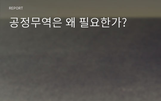 공정무역은 왜 필요한가?