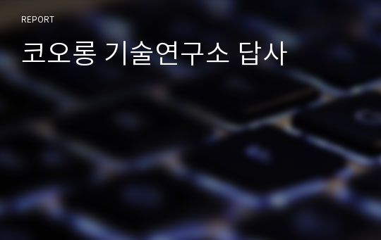 코오롱 기술연구소 답사