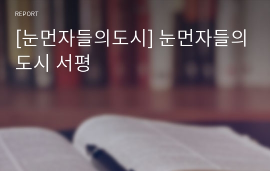 [눈먼자들의도시] 눈먼자들의도시 서평