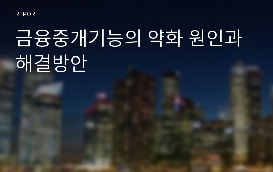 금융중개기능의 약화 원인과 해결방안